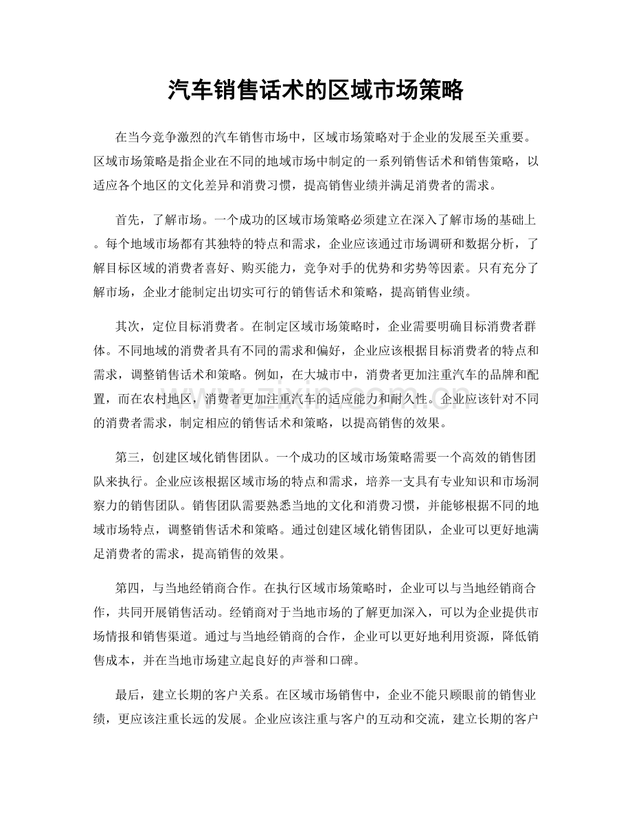 汽车销售话术的区域市场策略.docx_第1页