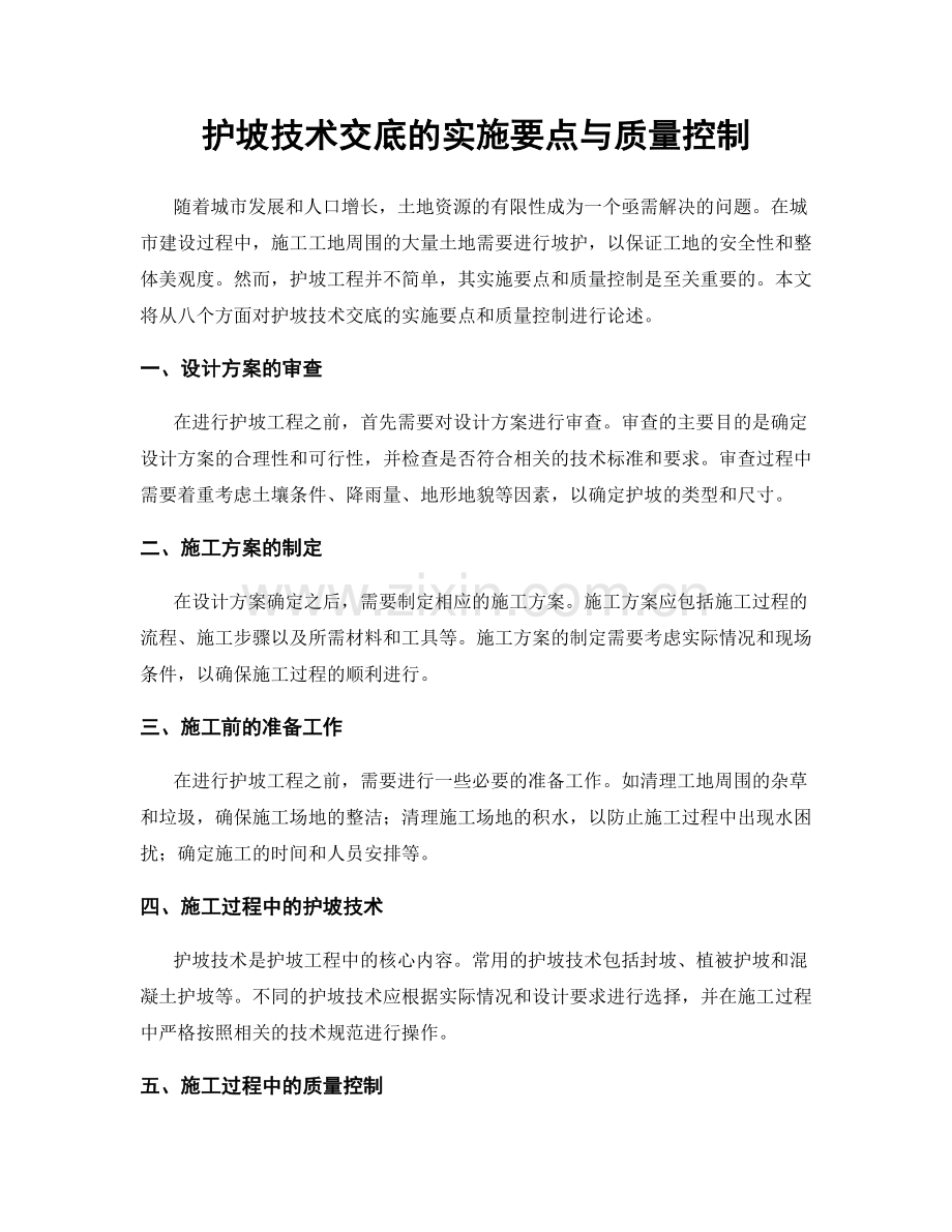 护坡技术交底的实施要点与质量控制.docx_第1页