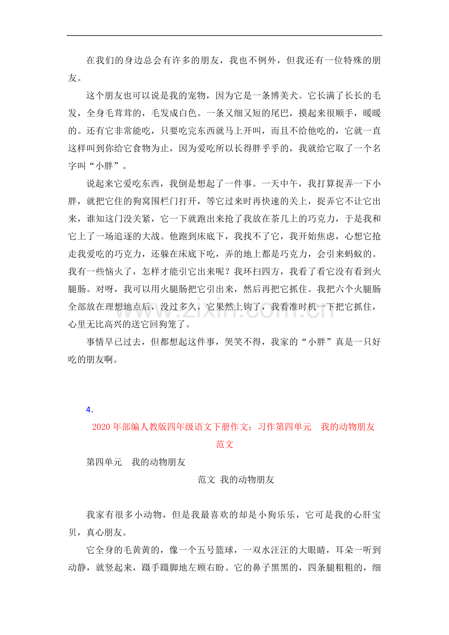 【4套】【新教材】部编人教版四年级语文下册作文：习作-范文第四单元--我的动物朋.doc_第2页