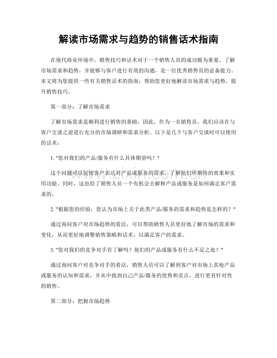 解读市场需求与趋势的销售话术指南.docx_第1页