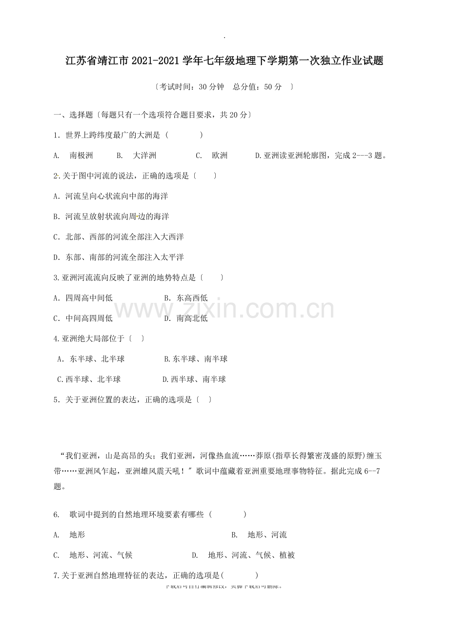 江苏省靖江市2021-2021学年七年级第二学期第一次独立作业地理试卷.doc_第1页