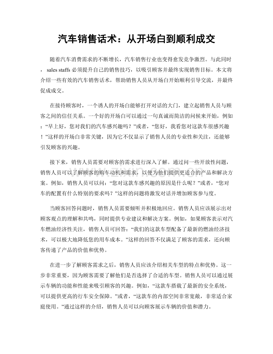 汽车销售话术：从开场白到顺利成交.docx_第1页