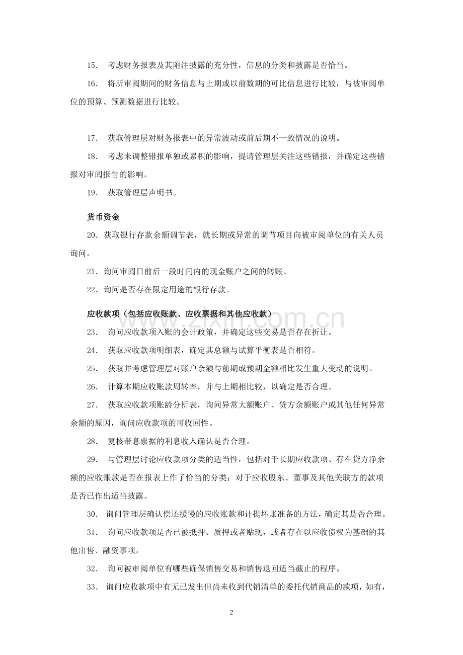 财务报表审阅业务审阅程序模版.doc_第2页