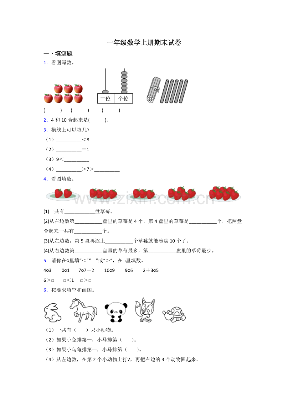 人教版小学一年级数学上册期末试卷附答案.doc_第1页