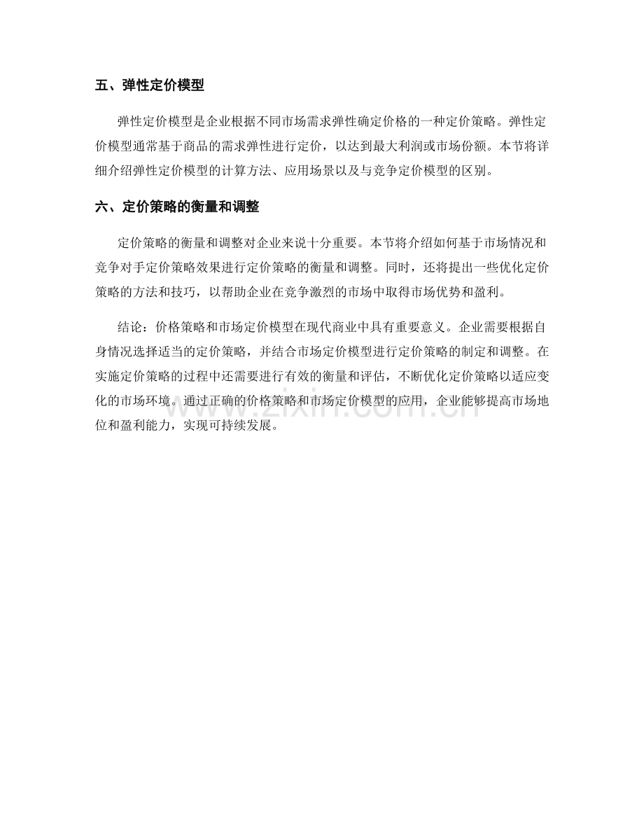 报告中的价格策略与市场定价模型.docx_第2页