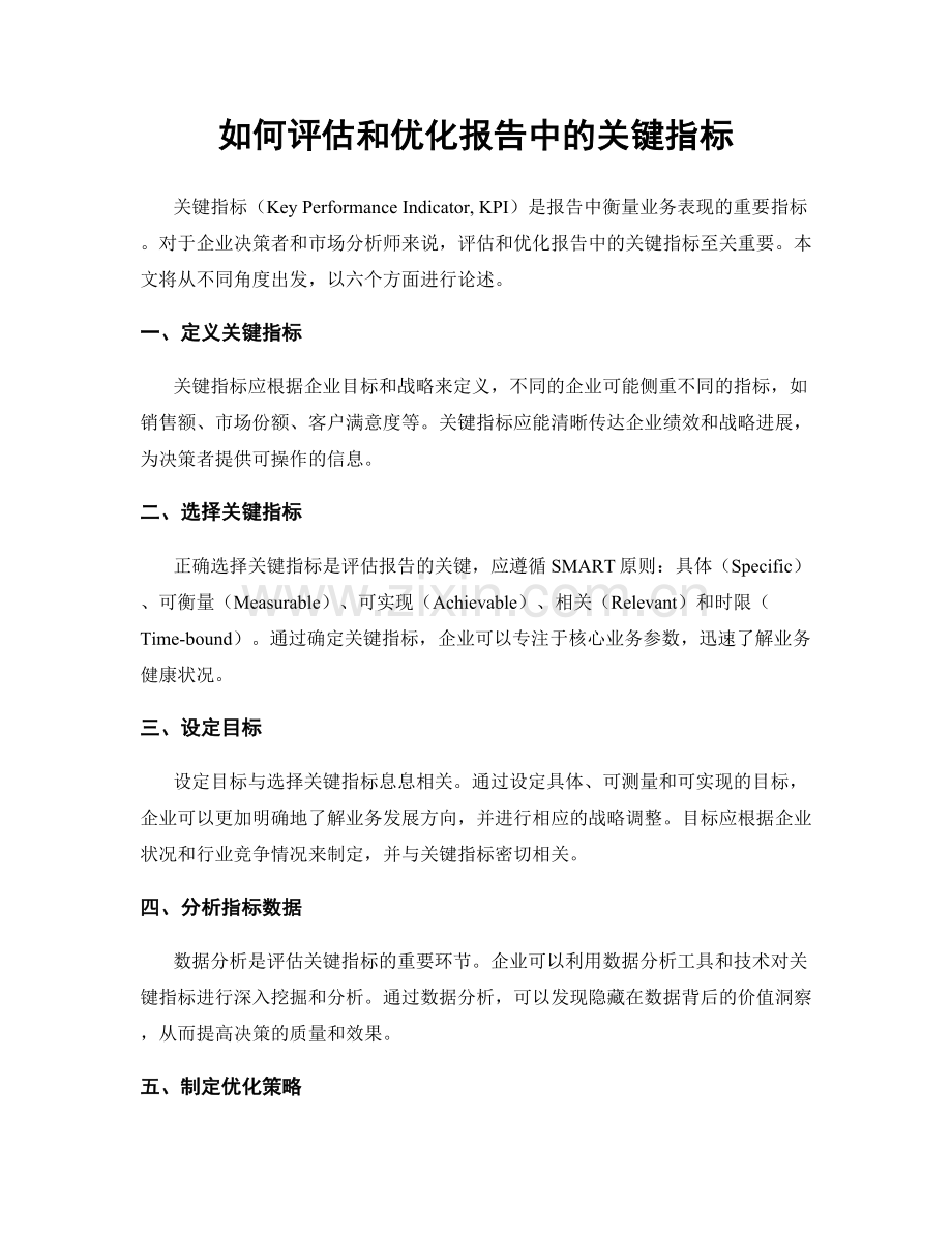 如何评估和优化报告中的关键指标.docx_第1页