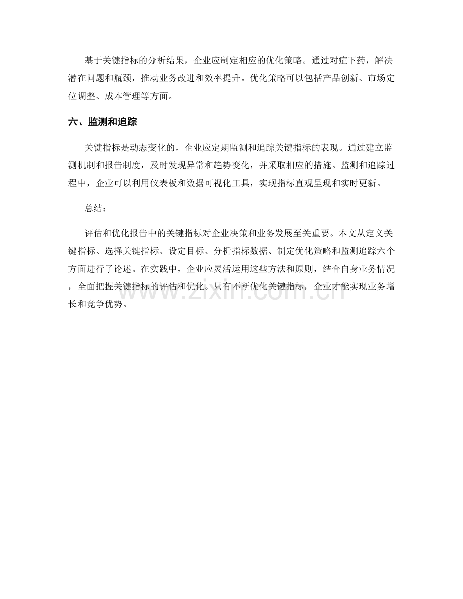 如何评估和优化报告中的关键指标.docx_第2页