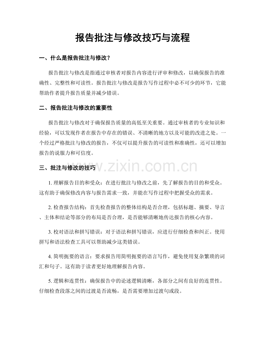 报告批注与修改技巧与流程.docx_第1页