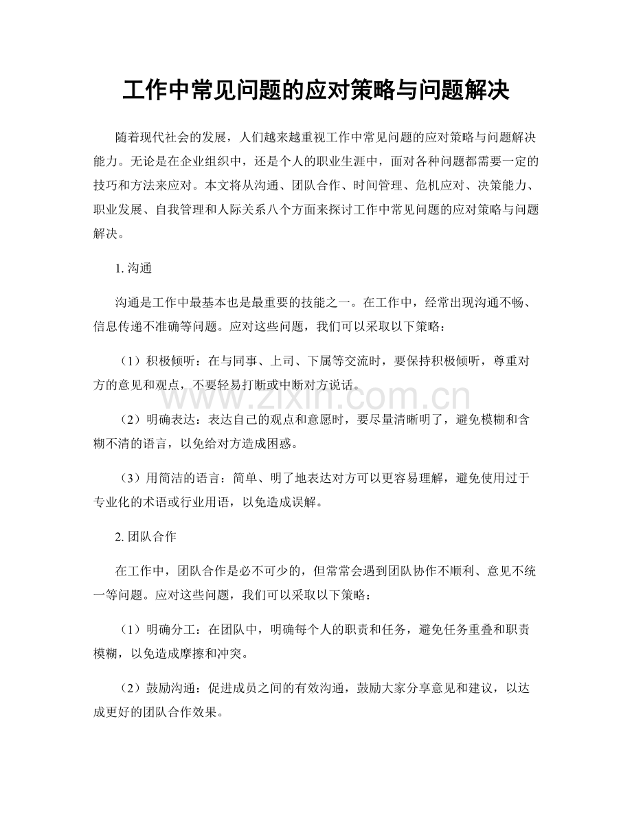 工作中常见问题的应对策略与问题解决.docx_第1页