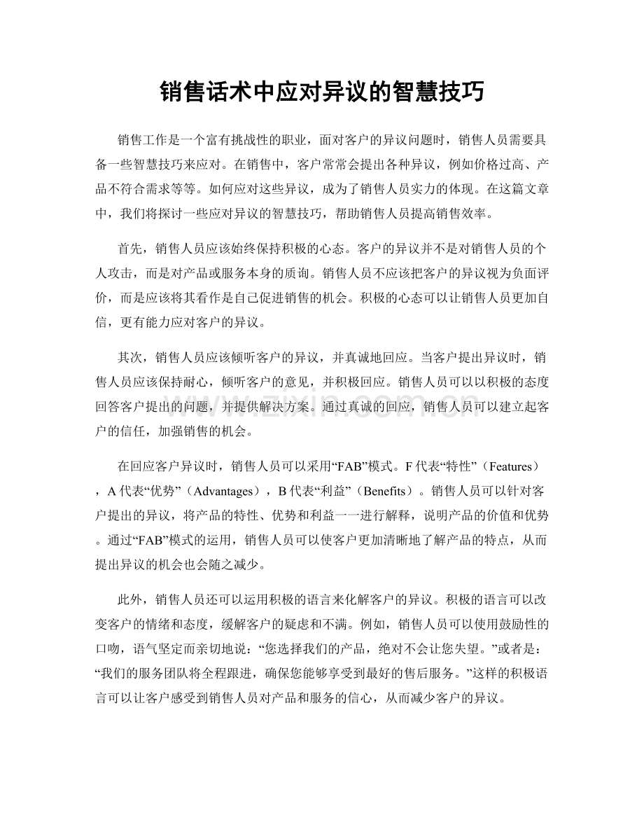 销售话术中应对异议的智慧技巧.docx_第1页