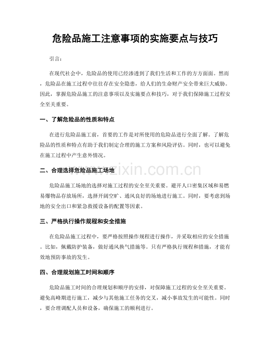 危险品施工注意事项的实施要点与技巧.docx_第1页