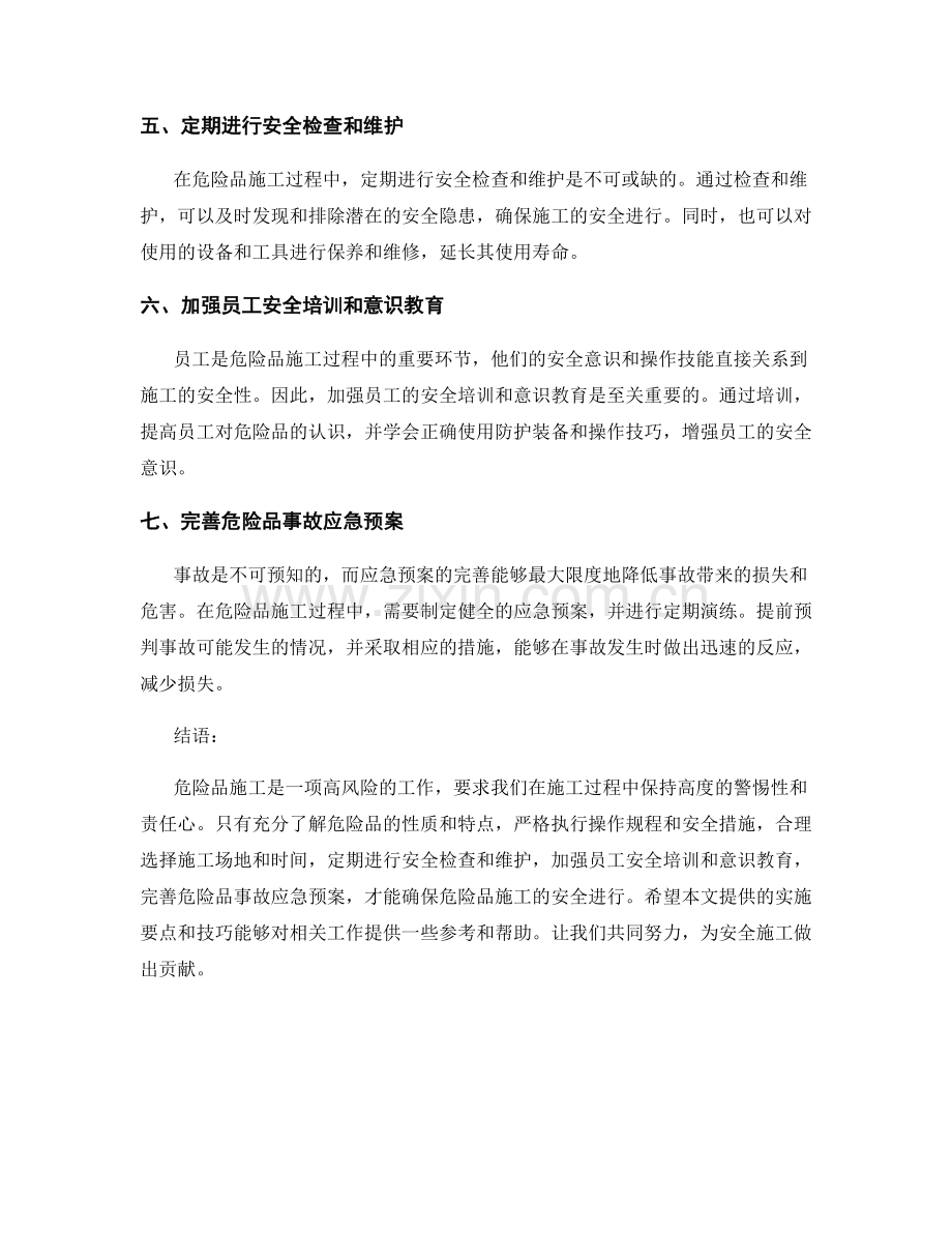 危险品施工注意事项的实施要点与技巧.docx_第2页