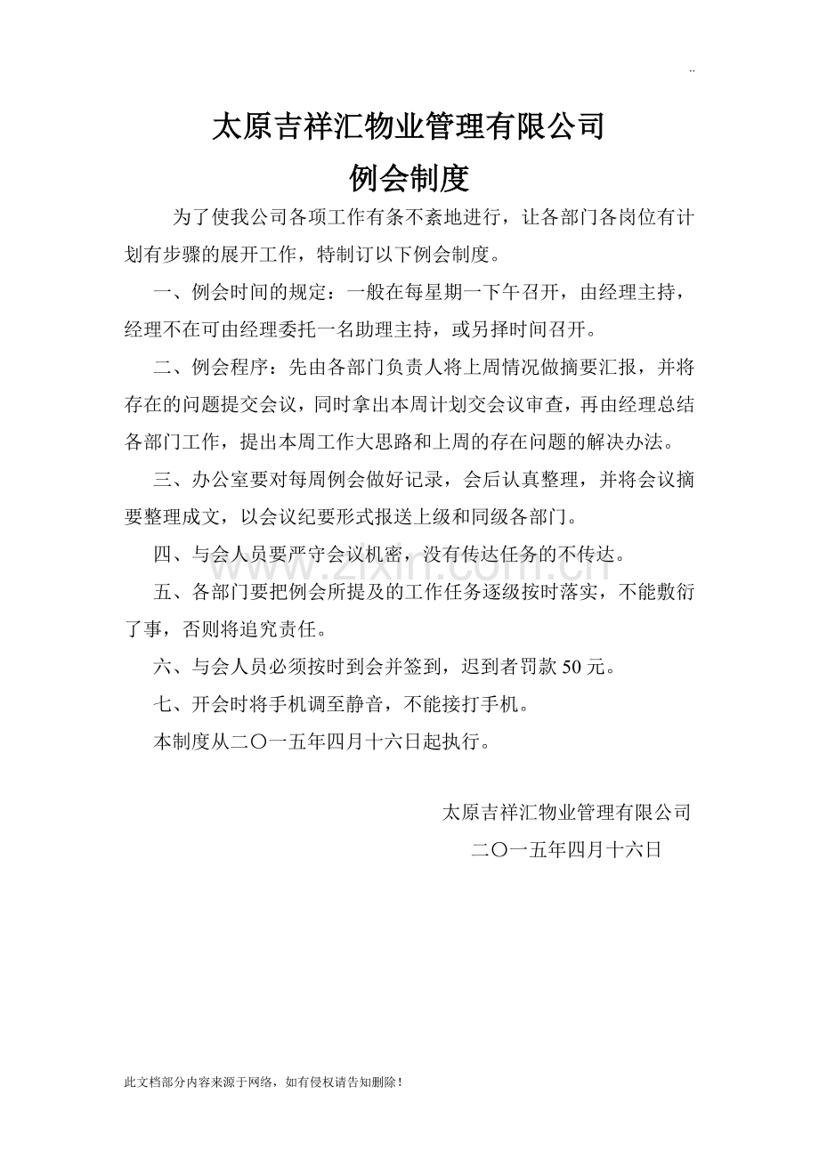 物业公司例会制度.doc_第1页