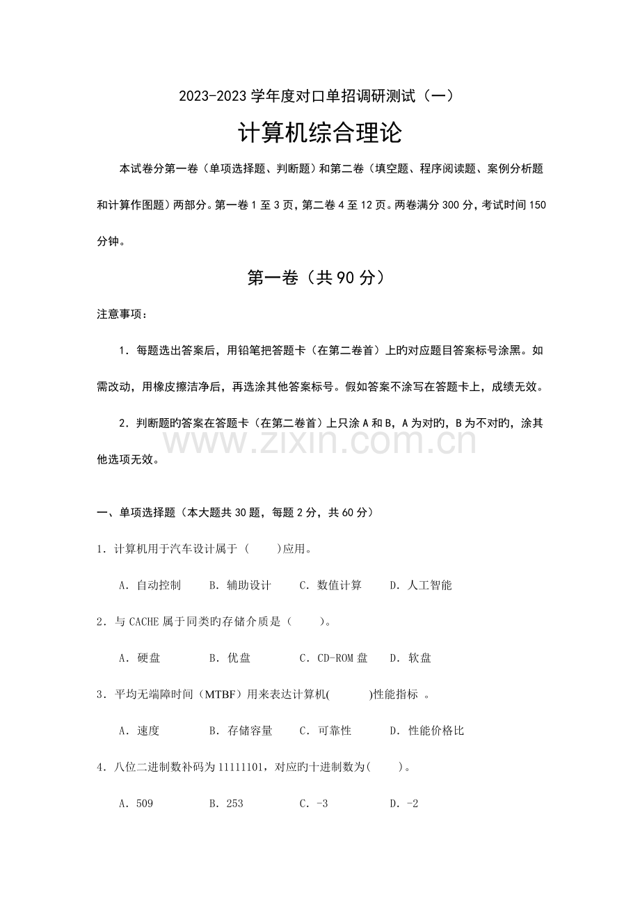 2023年对口单招计算机专业一模试卷.doc_第1页