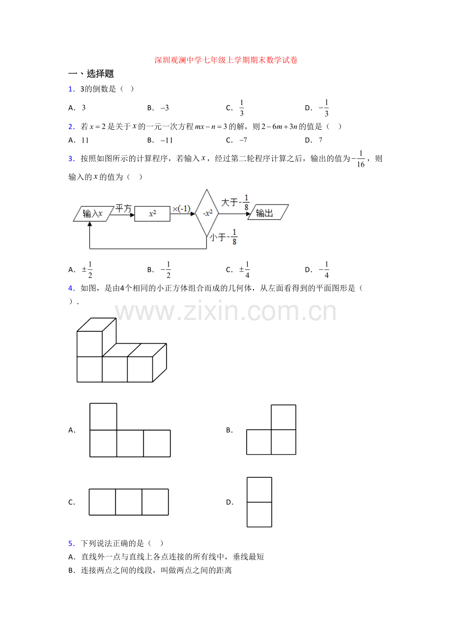 深圳观澜中学七年级上学期期末数学试卷.doc_第1页