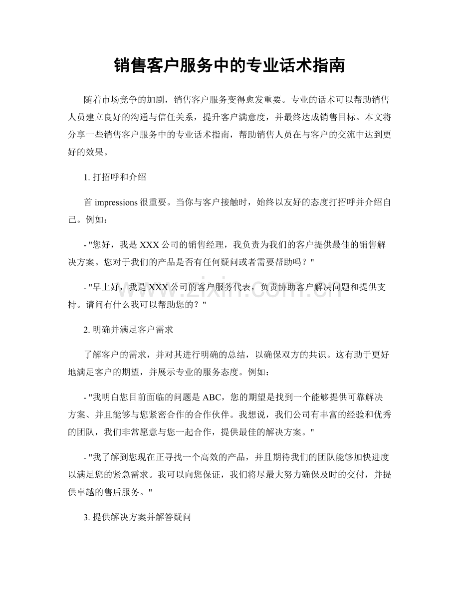 销售客户服务中的专业话术指南.docx_第1页