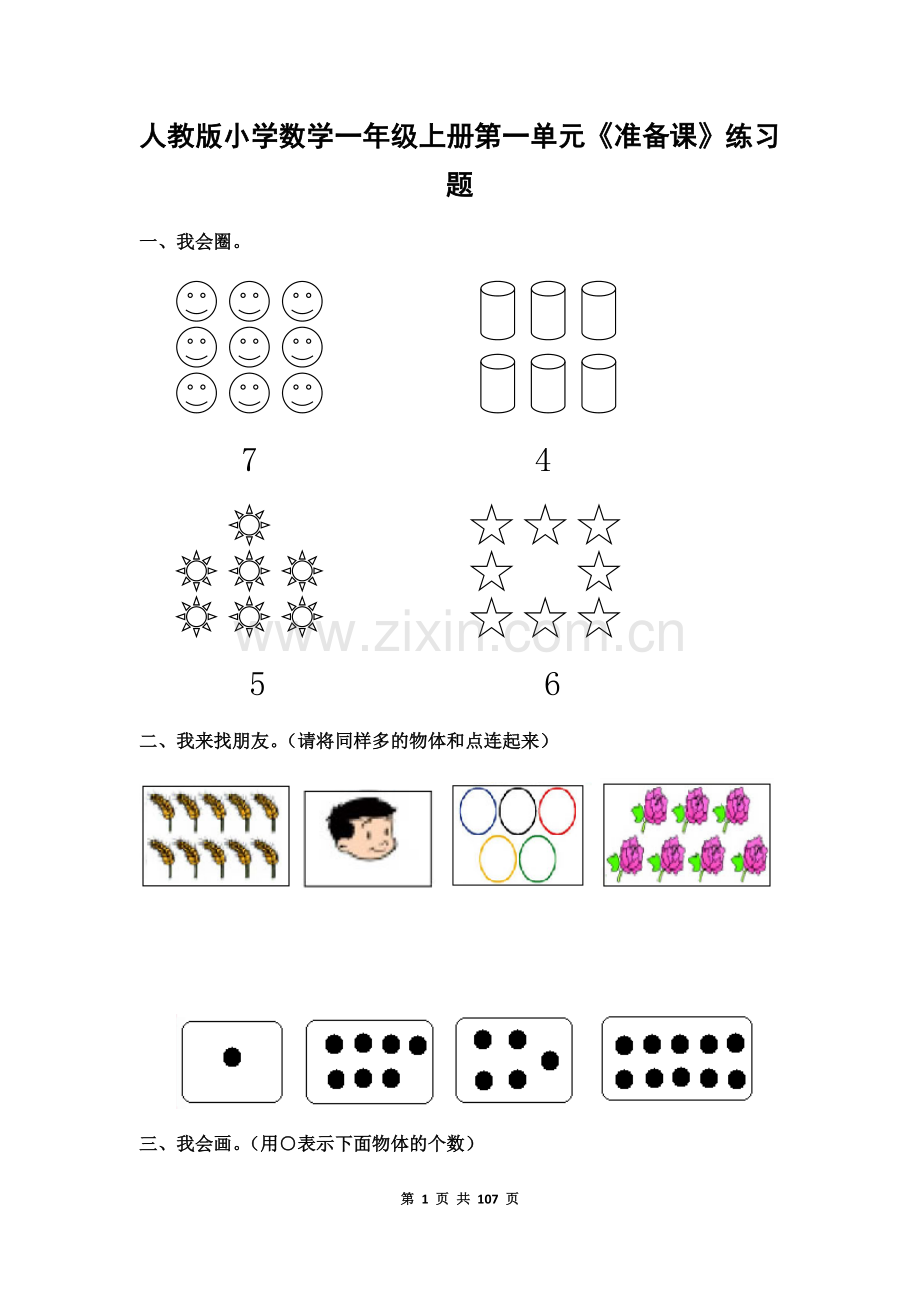 2022年人教版一年级数学上册单元测试卷(带答案).docx_第1页