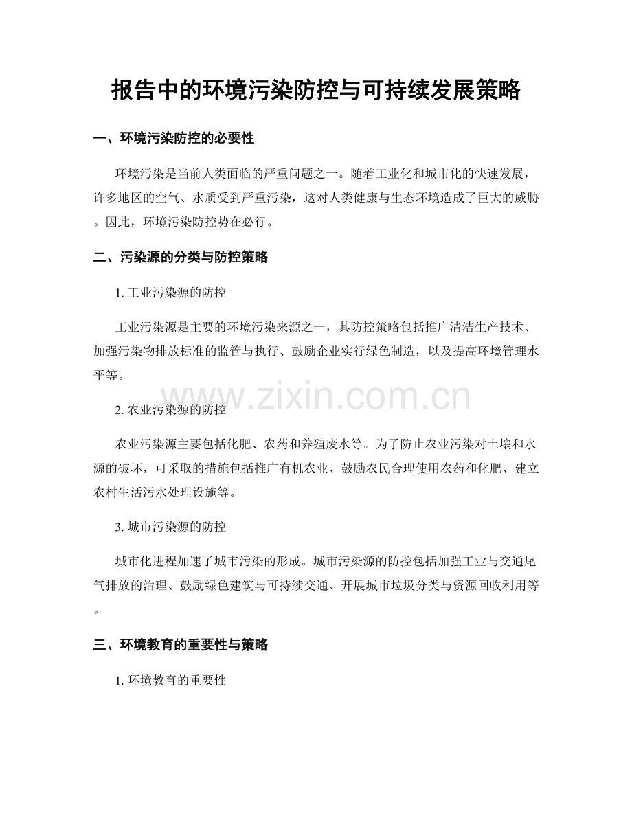 报告中的环境污染防控与可持续发展策略.docx_第1页