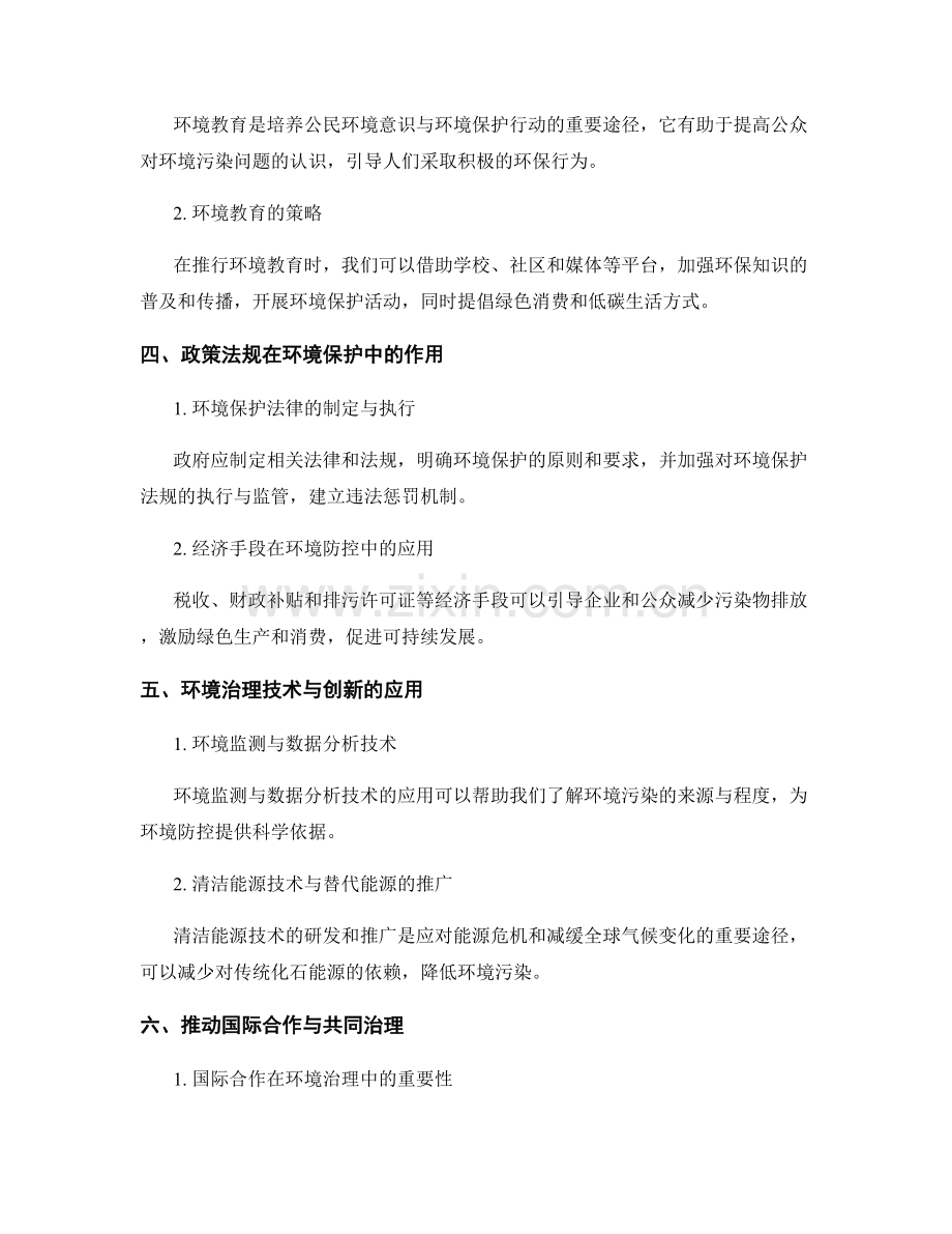 报告中的环境污染防控与可持续发展策略.docx_第2页