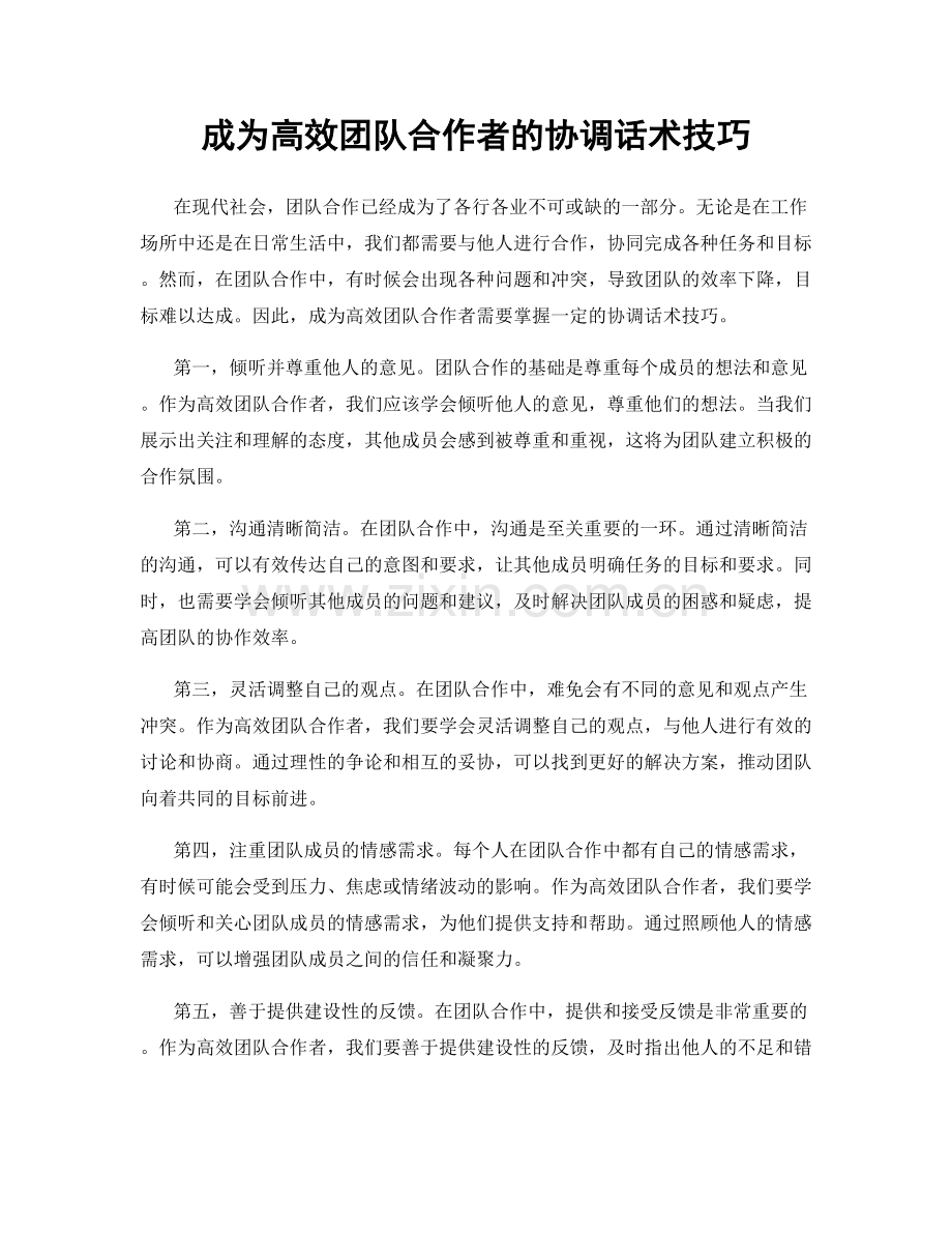 成为高效团队合作者的协调话术技巧.docx_第1页