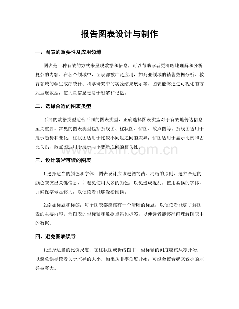 报告图表设计与制作.docx_第1页