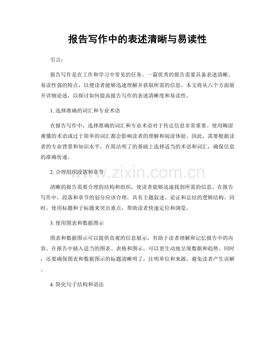 报告写作中的表述清晰与易读性.docx_第1页