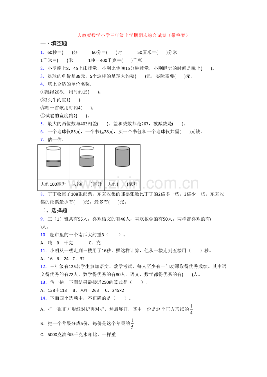 人教版数学小学三年级上学期期末综合试卷(带答案).doc_第1页