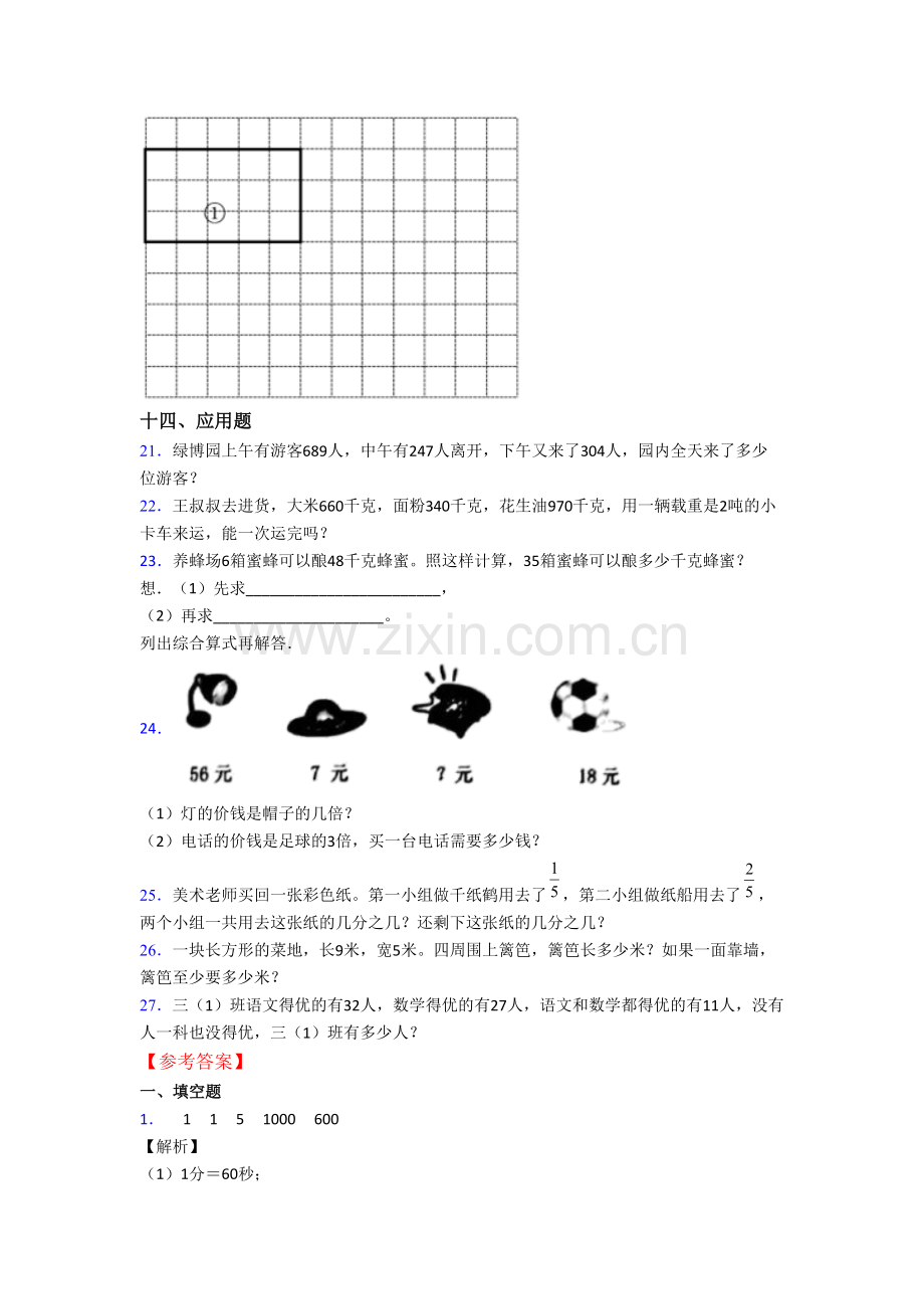 人教版数学小学三年级上学期期末综合试卷(带答案).doc_第3页