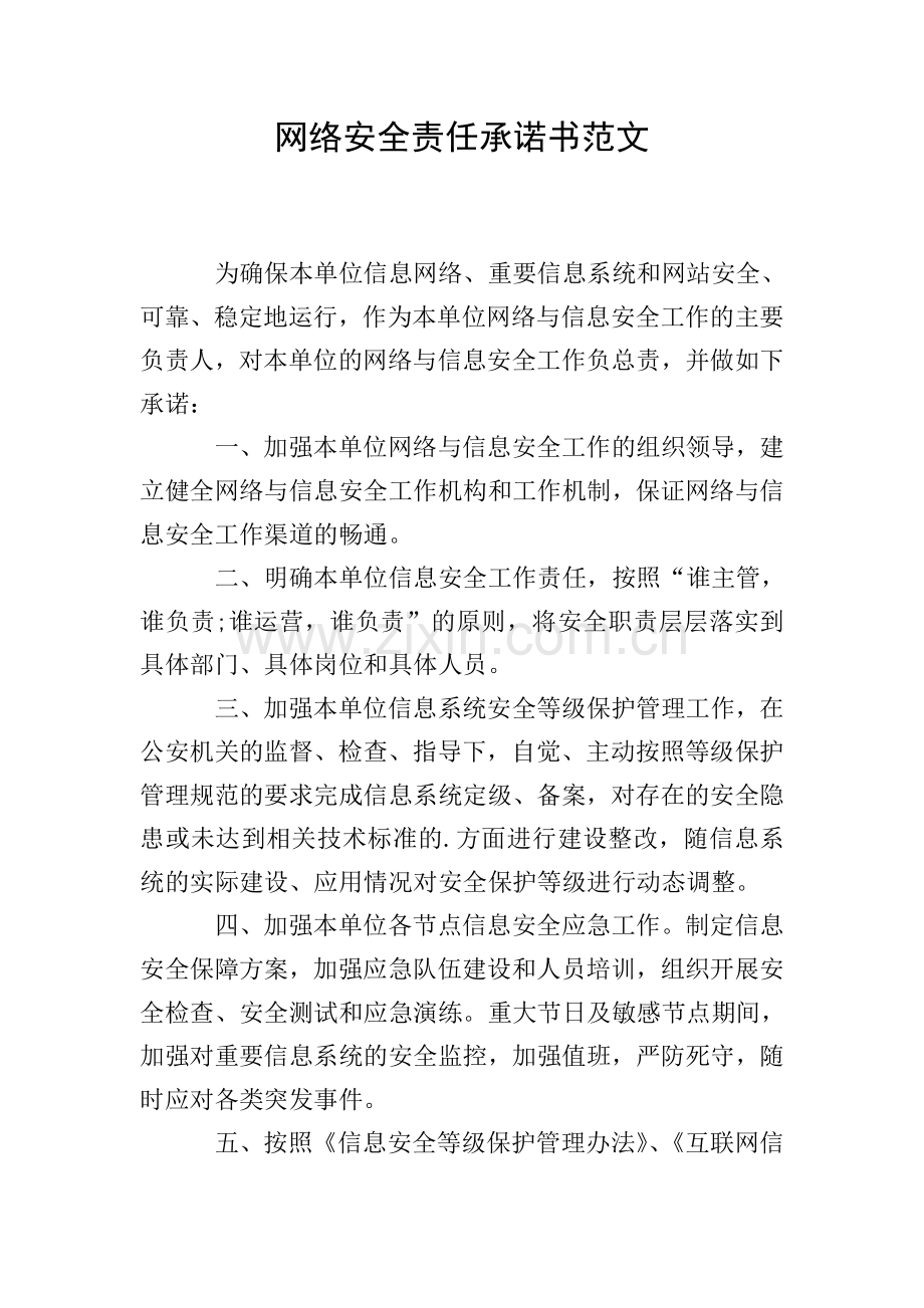 网络安全责任承诺书范文.doc_第1页