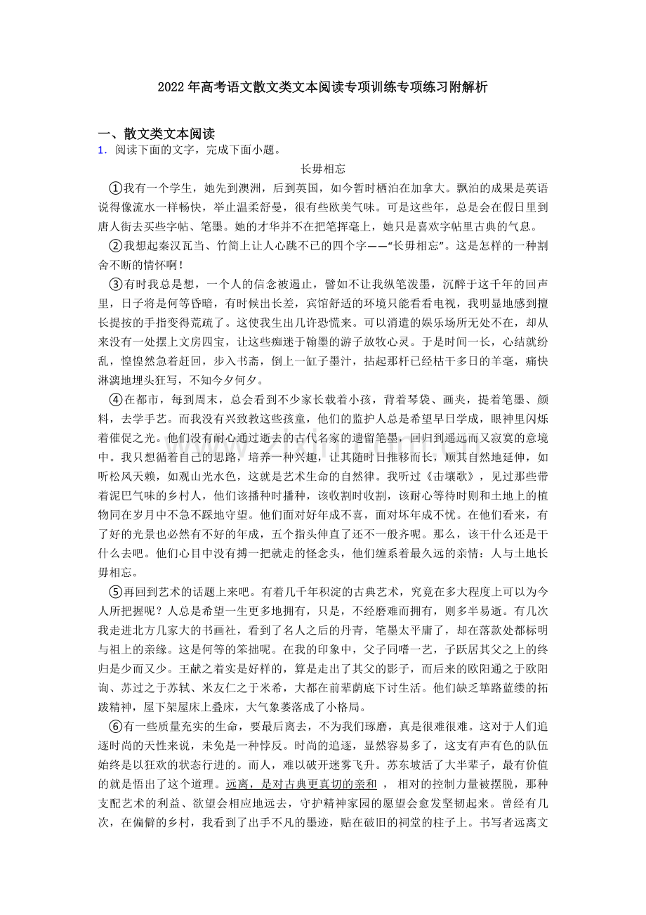 2022年高考语文散文类文本阅读专项训练专项练习附解析.doc_第1页