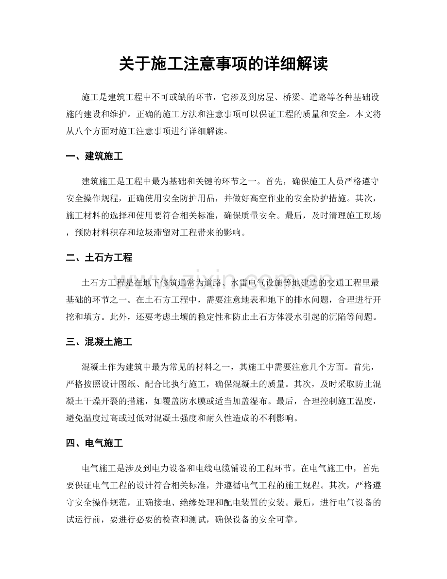 关于施工注意事项的详细解读.docx_第1页