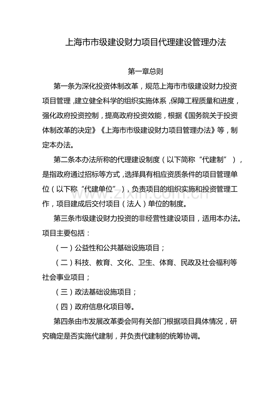 上海市市级建设财力项目代理建设管理办法.docx_第1页