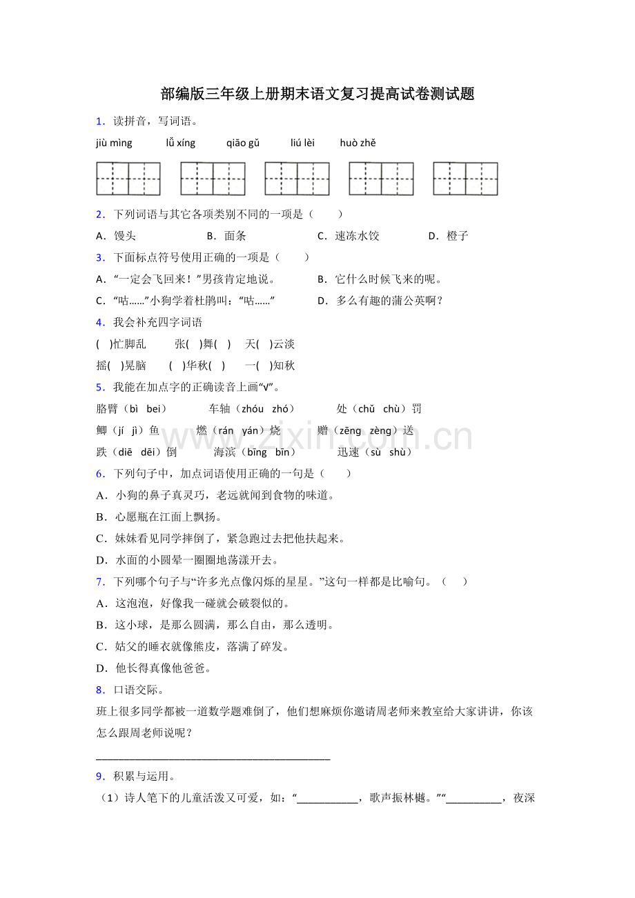 部编版三年级上册期末语文复习提高试卷测试题.doc_第1页