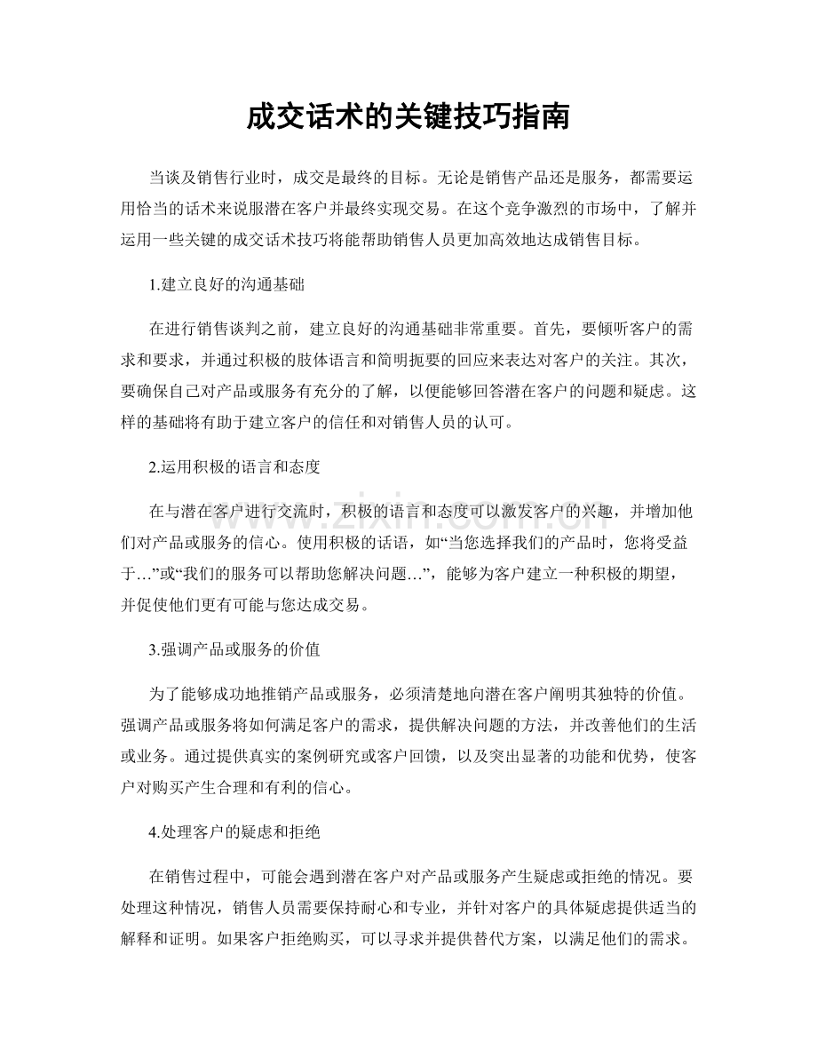 成交话术的关键技巧指南.docx_第1页