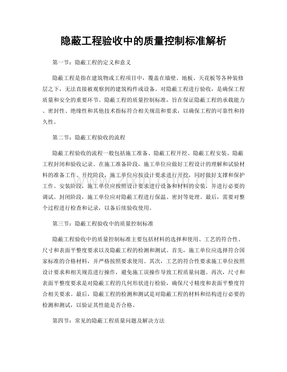 隐蔽工程验收中的质量控制标准解析.docx_第1页