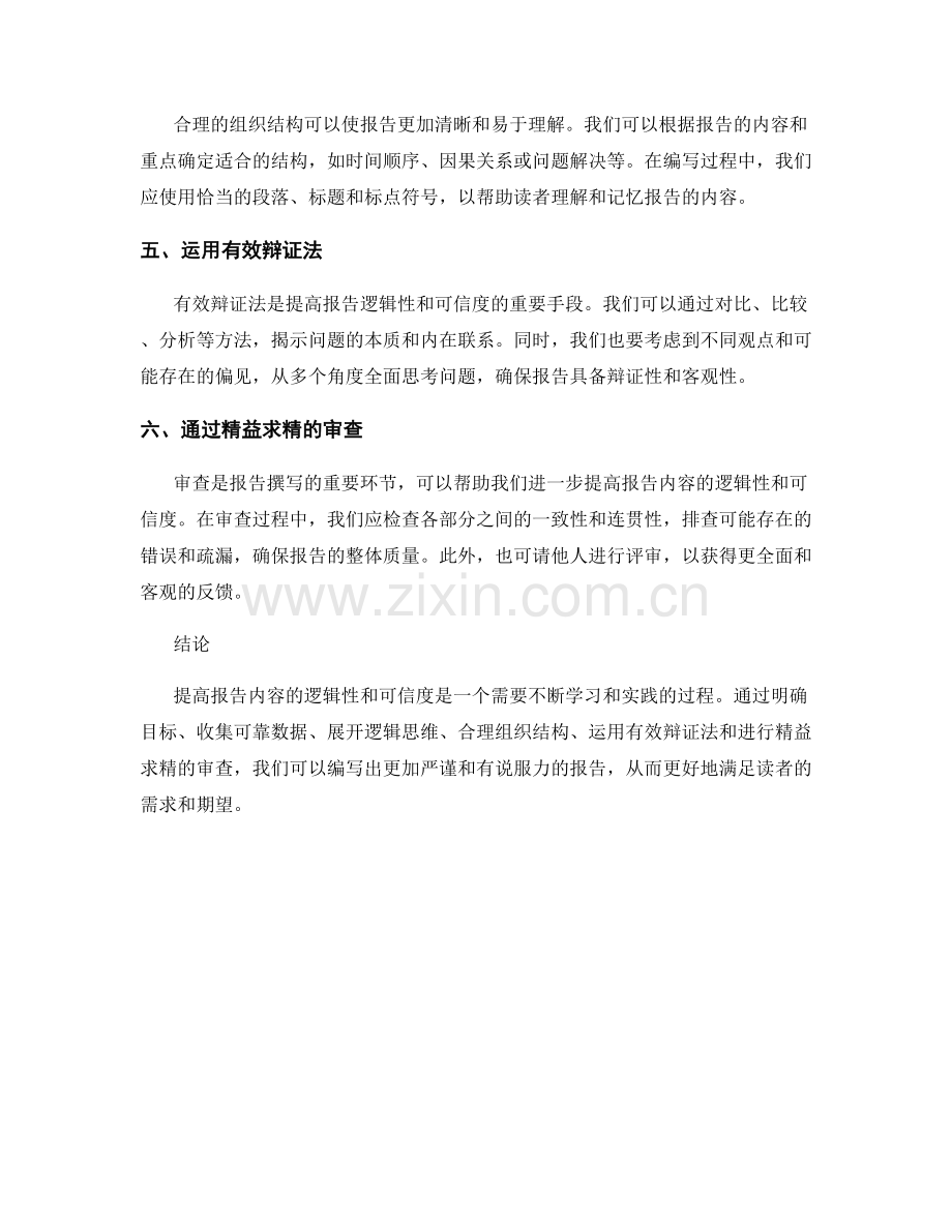 提高报告内容逻辑性和可信度的技巧.docx_第2页