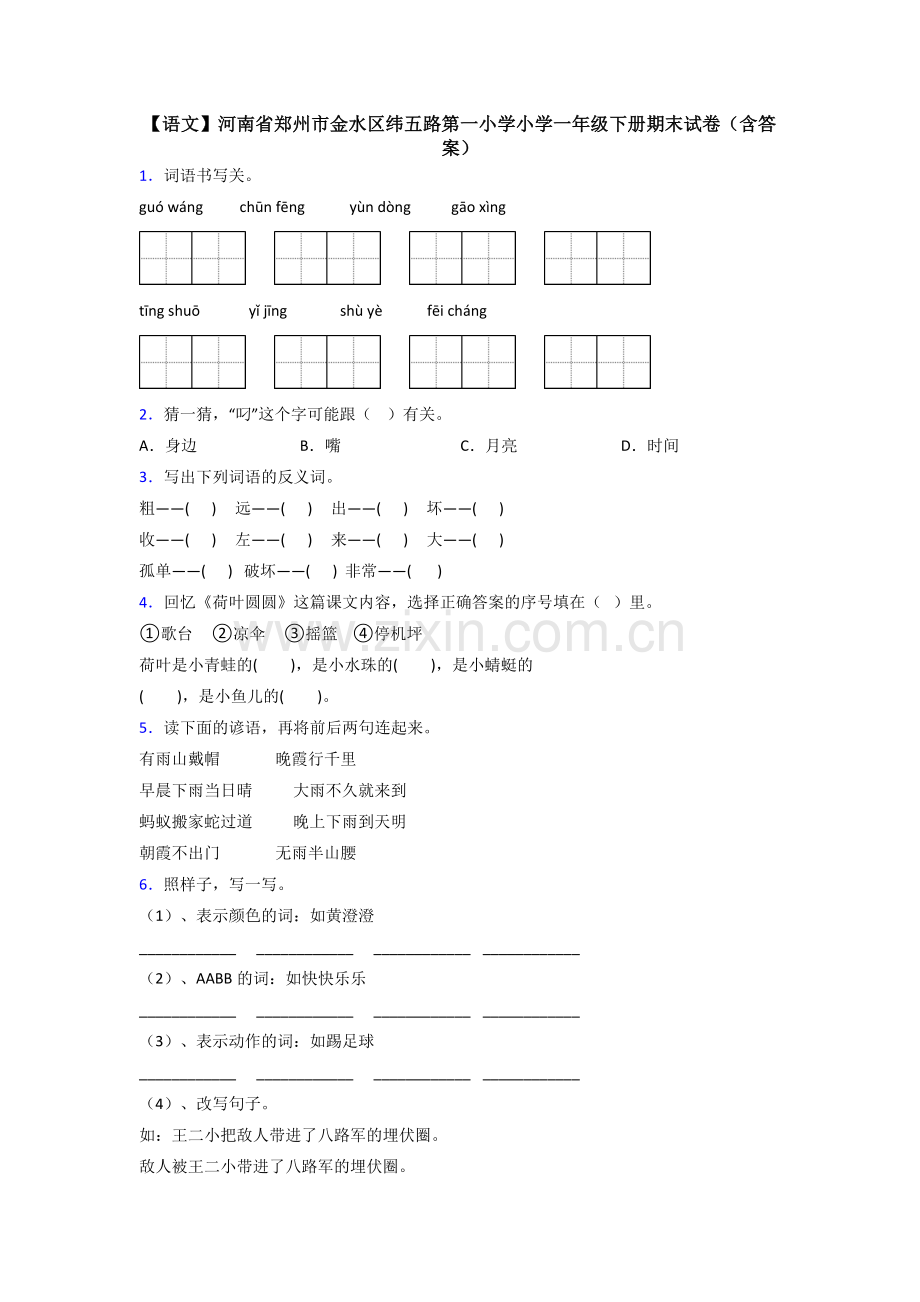 【语文】河南省郑州市金水区纬五路第一小学小学一年级下册期末试卷(含答案).doc_第1页