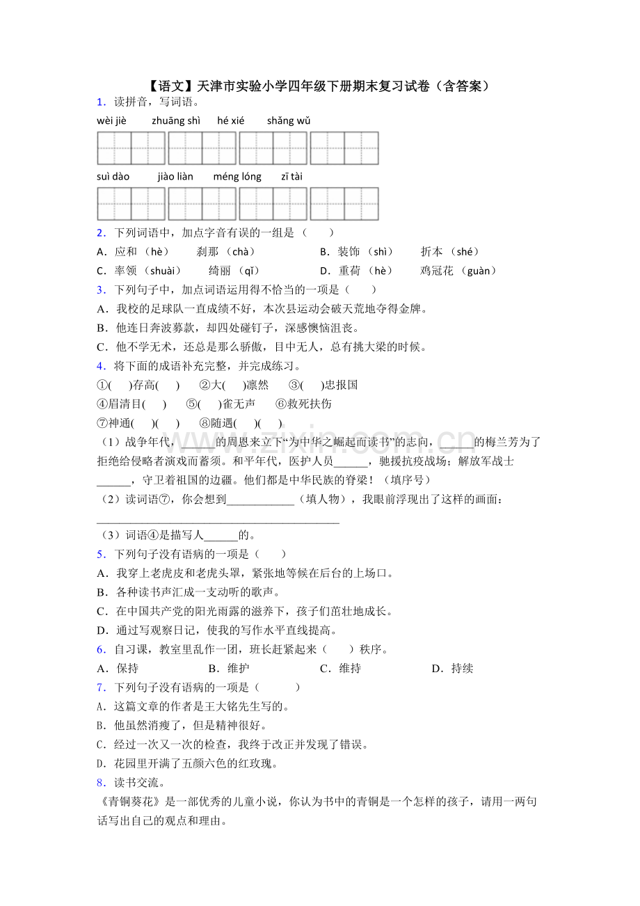 【语文】天津市实验小学四年级下册期末复习试卷(含答案).doc_第1页