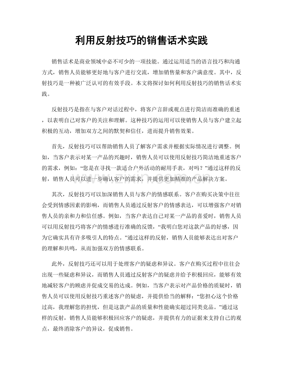 利用反射技巧的销售话术实践.docx_第1页