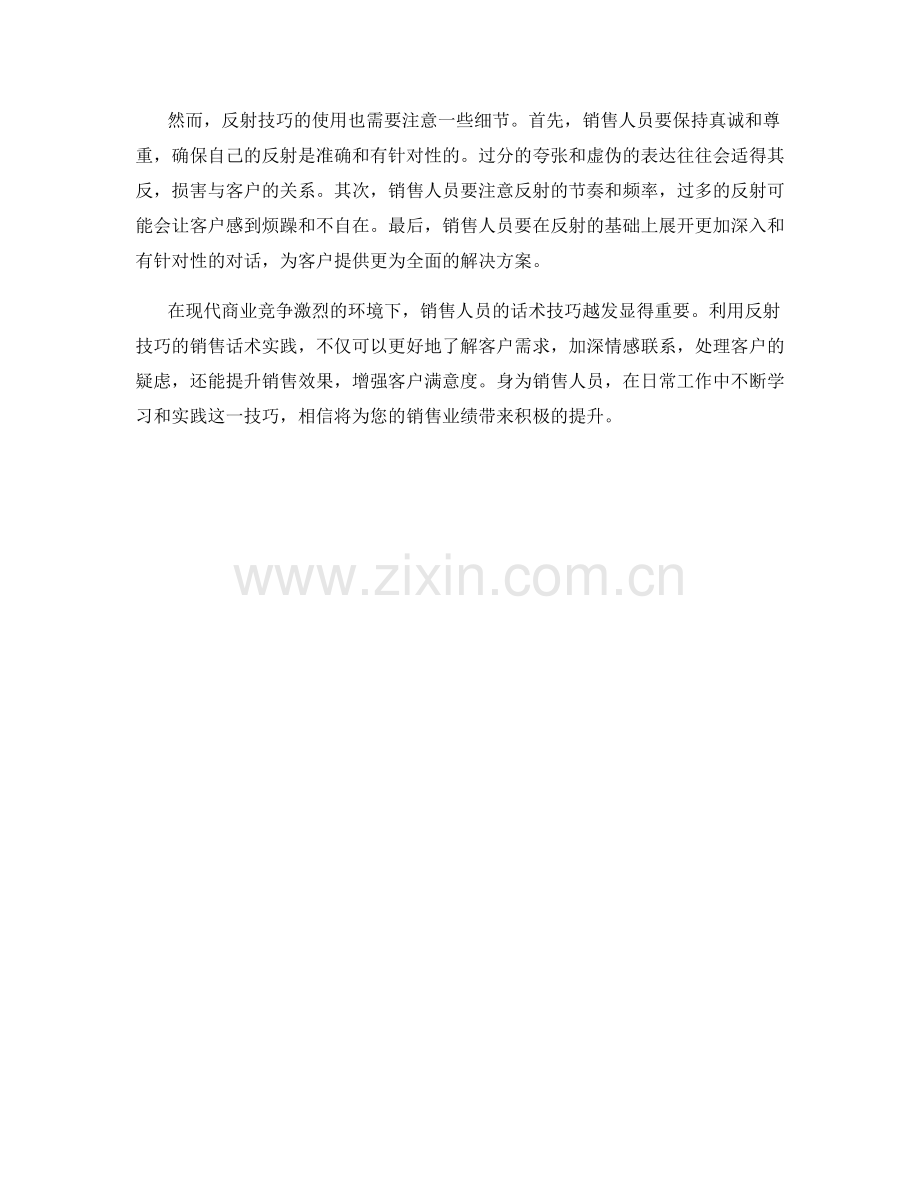 利用反射技巧的销售话术实践.docx_第2页