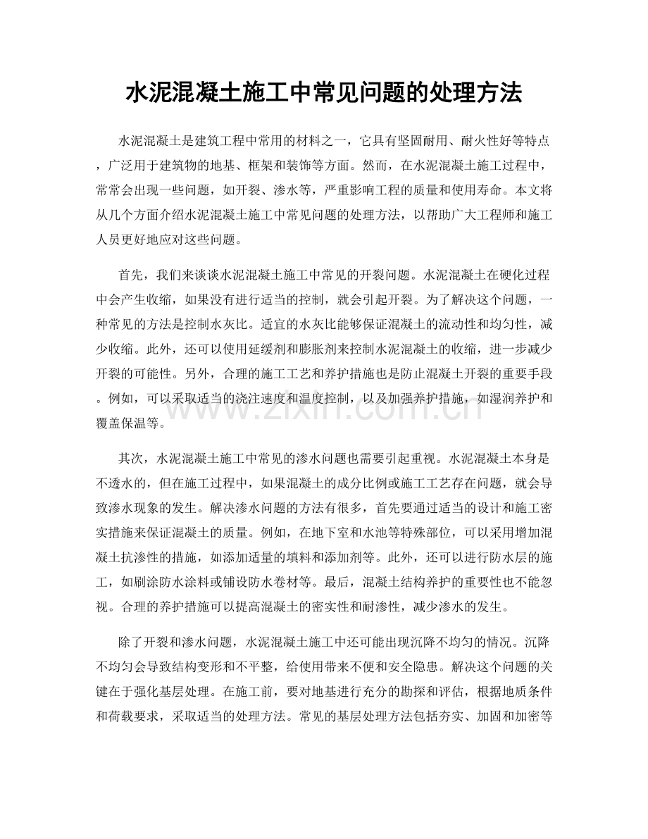 水泥混凝土施工中常见问题的处理方法.docx_第1页