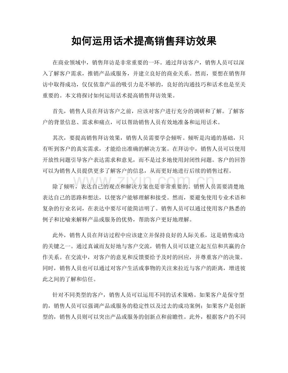 如何运用话术提高销售拜访效果.docx_第1页