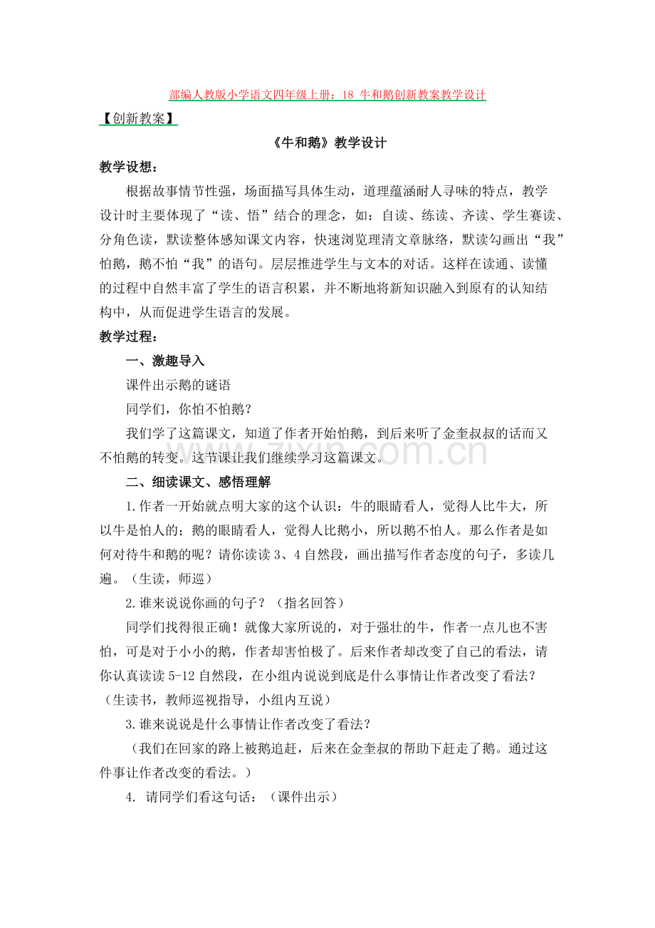 1.部编人教版小学语文四年级上册：18-牛和鹅创新教案教学设计.docx_第1页