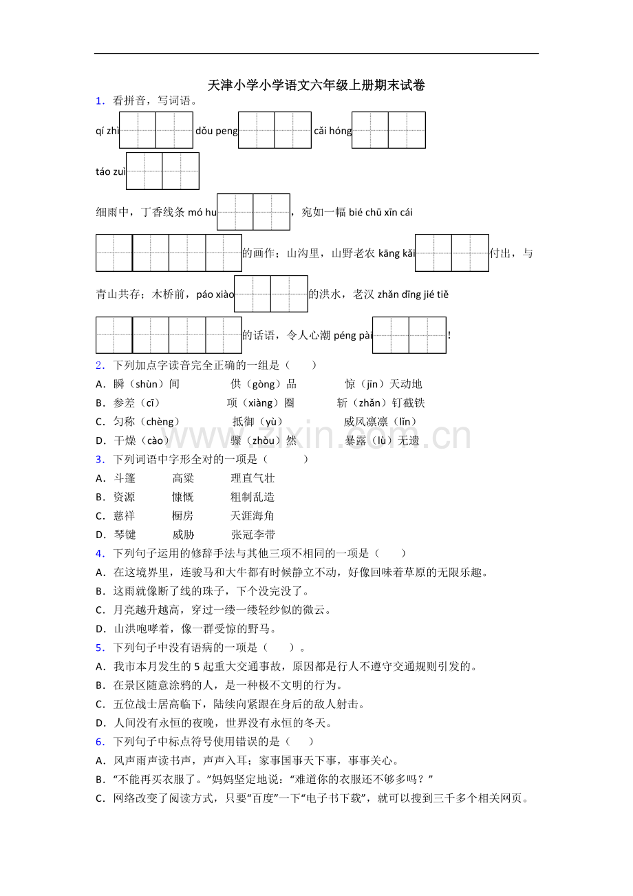 天津小学小学语文六年级上册期末试卷.docx_第1页