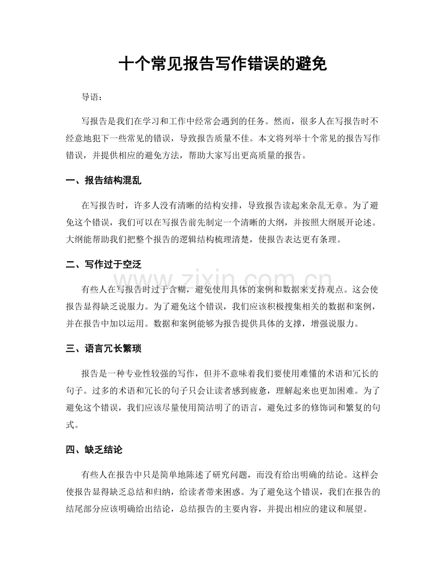 十个常见报告写作错误的避免.docx_第1页