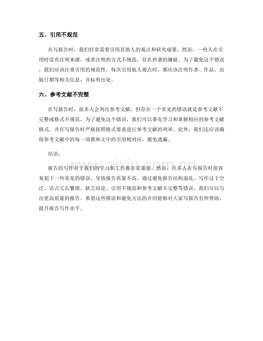 十个常见报告写作错误的避免.docx_第2页