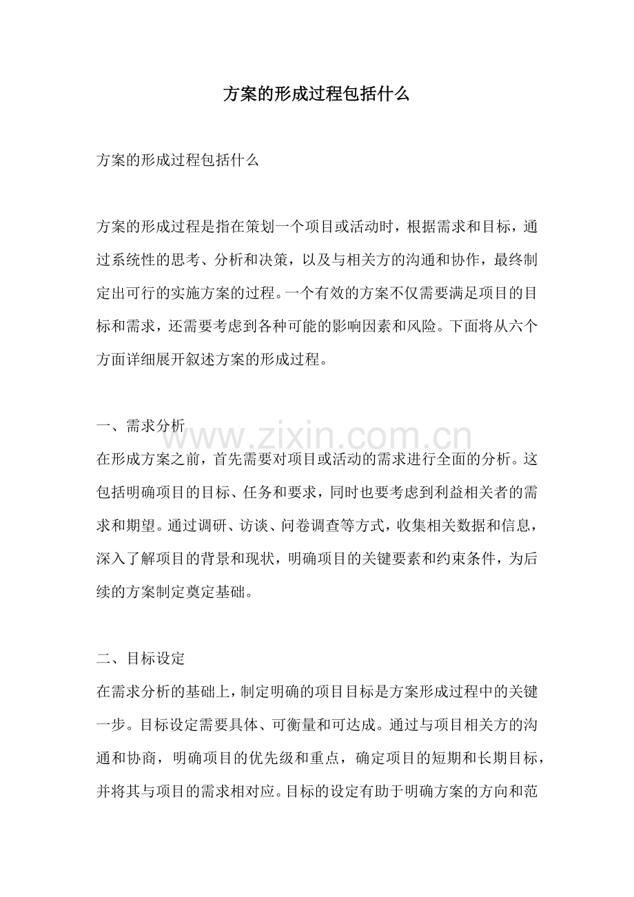 方案的形成过程包括什么.docx_第1页