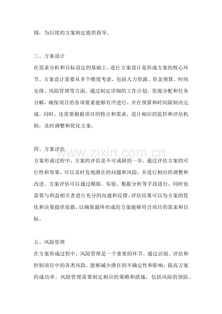 方案的形成过程包括什么.docx_第2页