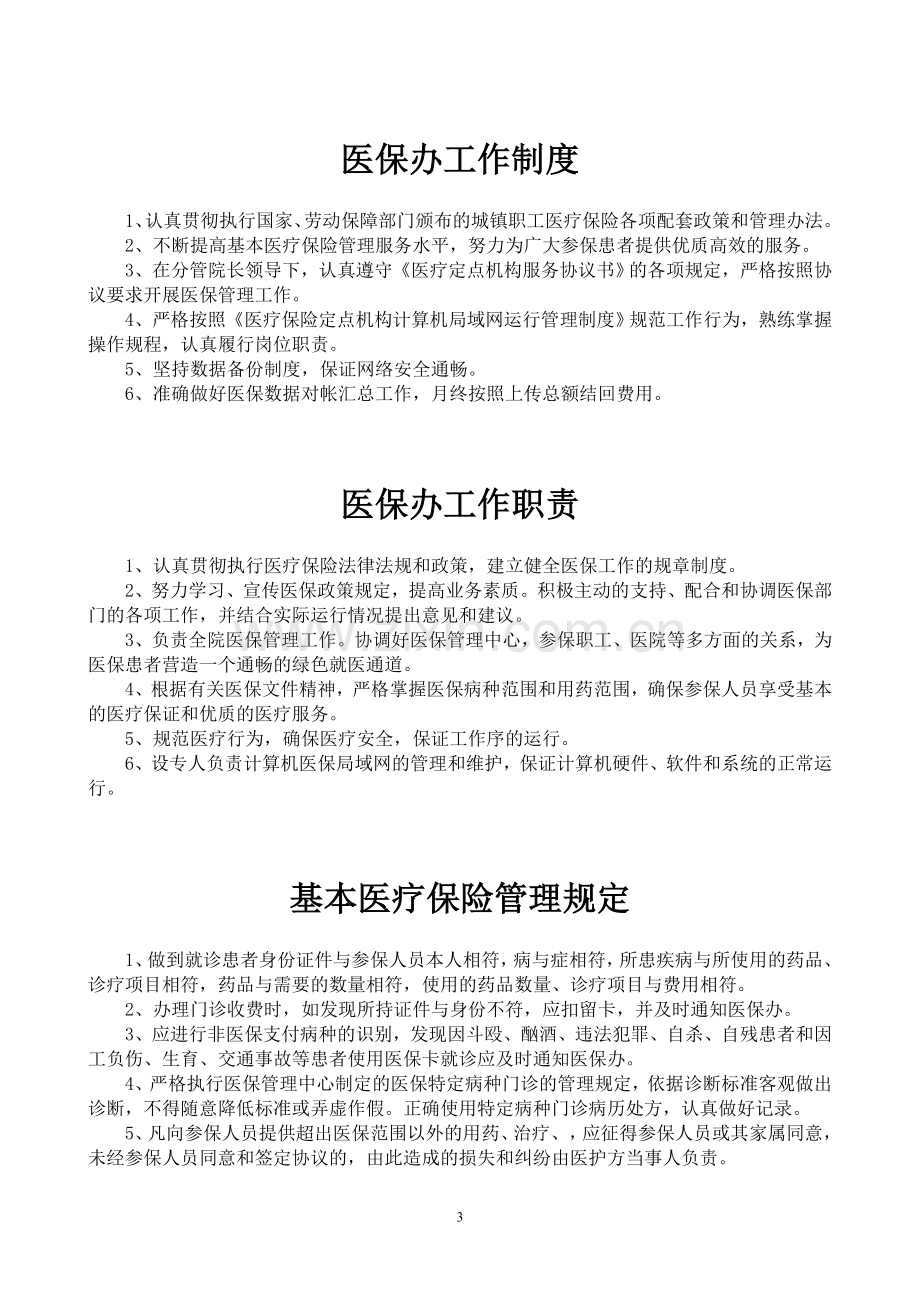 医院医保管理制度(标准)资料.doc_第3页