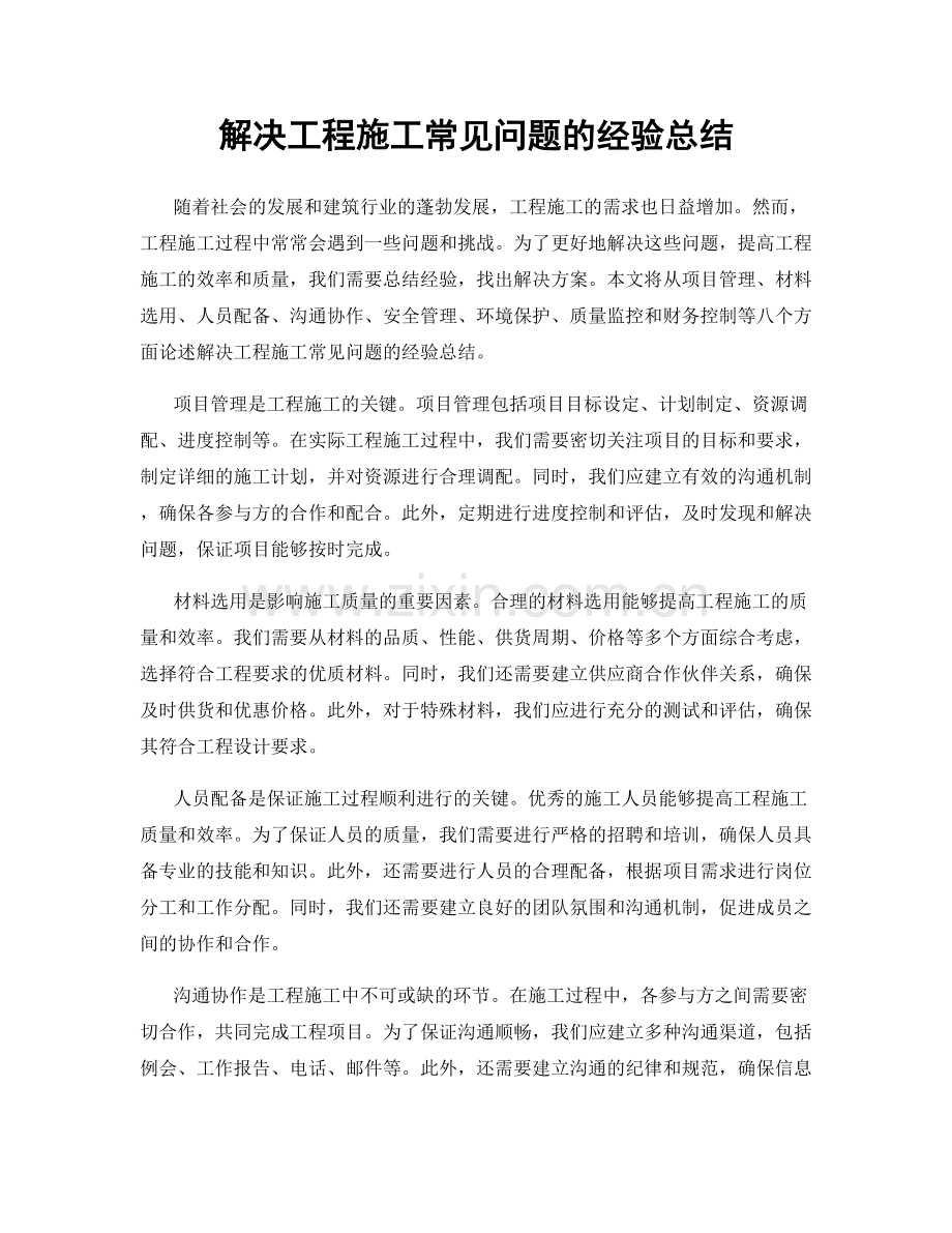 解决工程施工常见问题的经验总结.docx_第1页